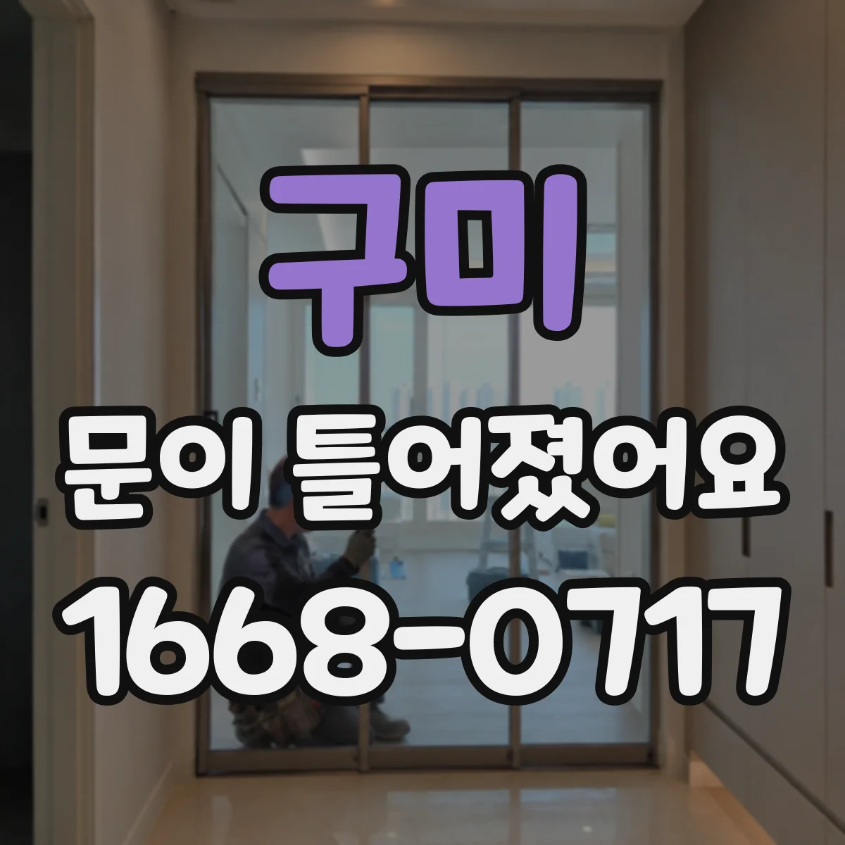 구미 문이 틀어졌어요