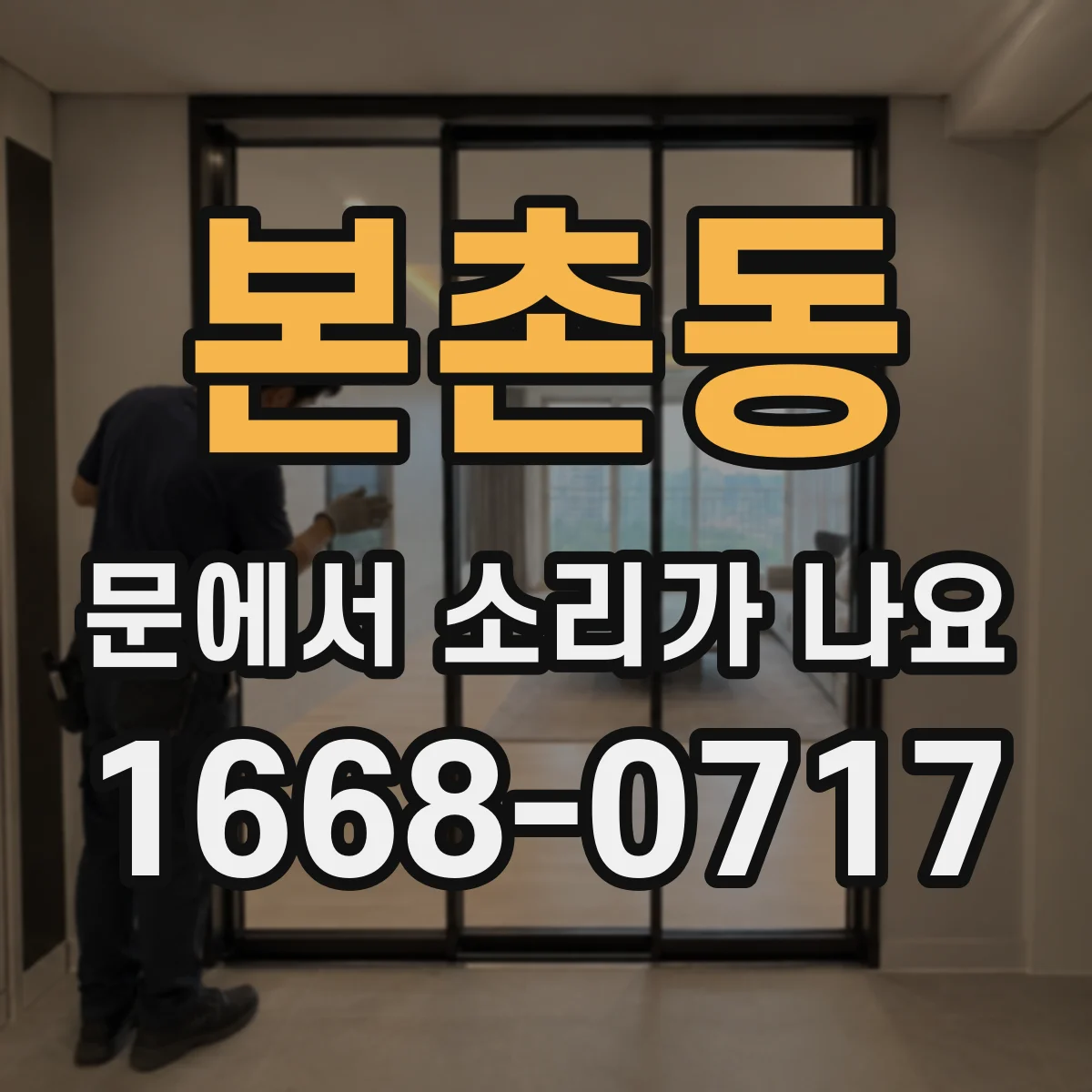 본촌동 문에서 소리가 나요