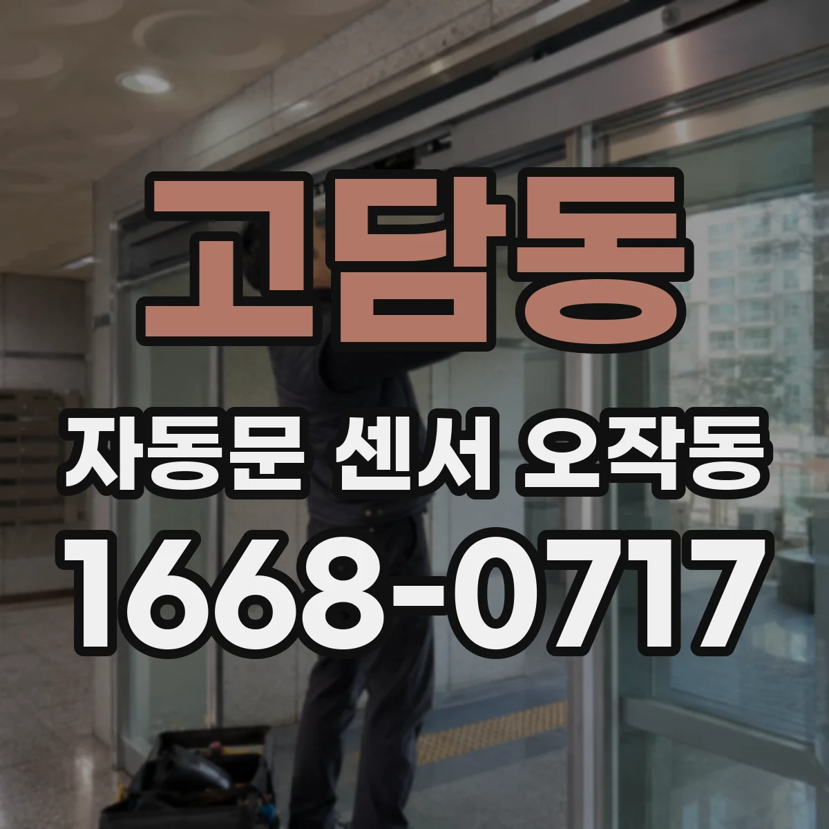 고담동 자동문 센서 오작동