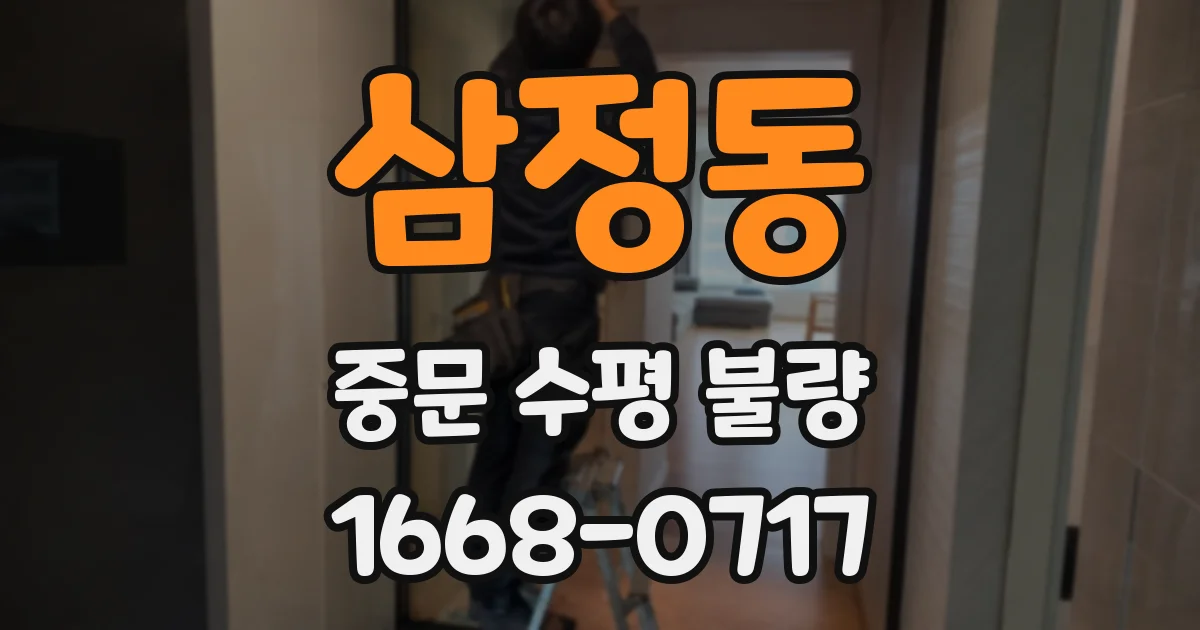 삼정동 중문 수평 불량