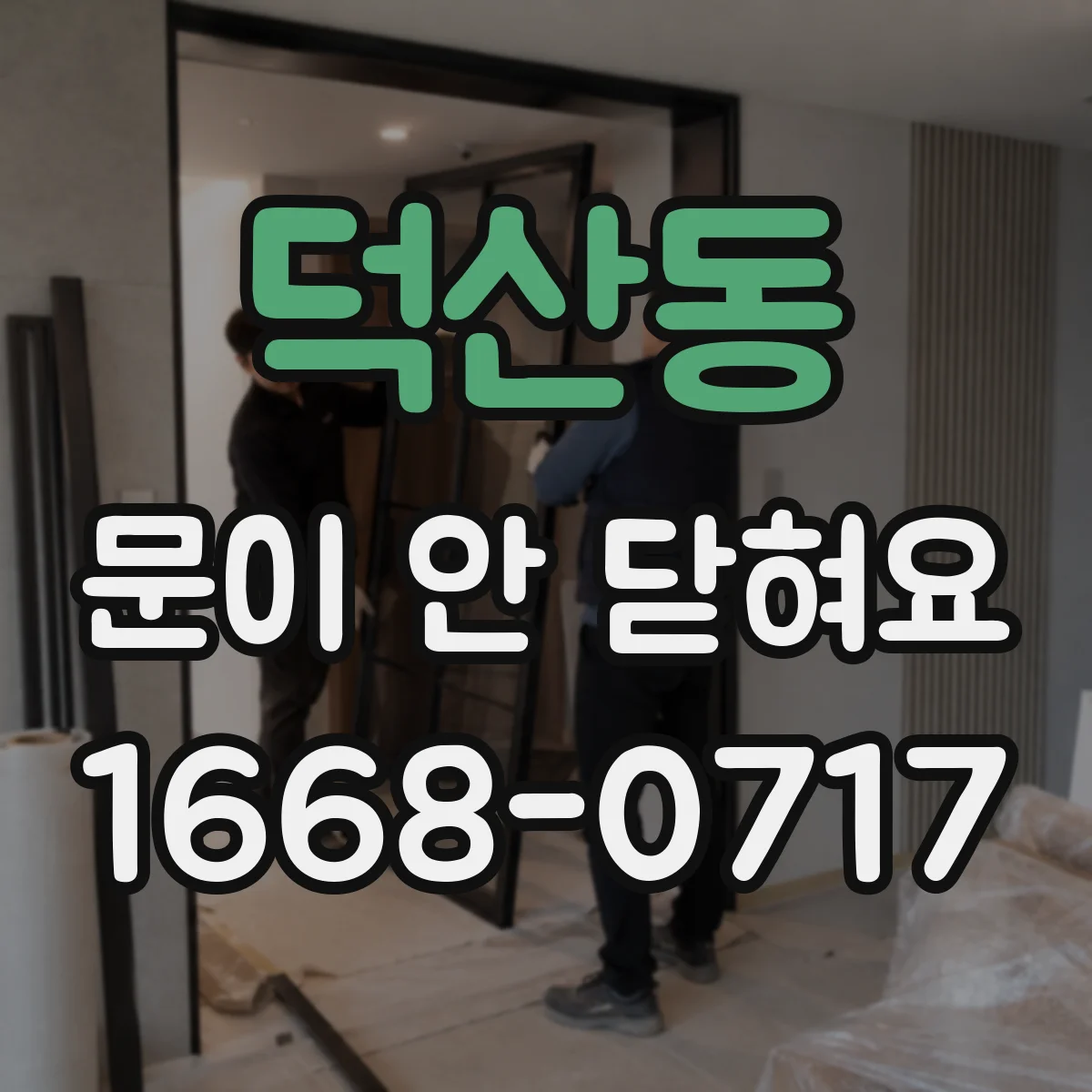 덕산동 문이 안 닫혀요