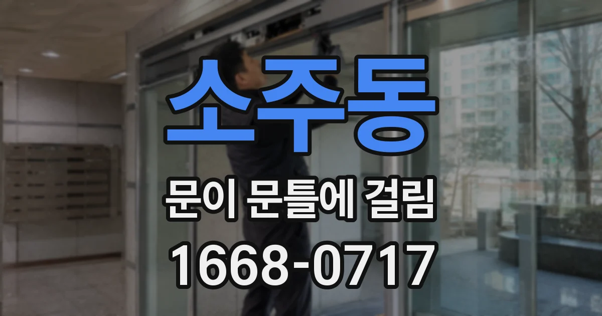 소주동 문이 문틀에 걸림