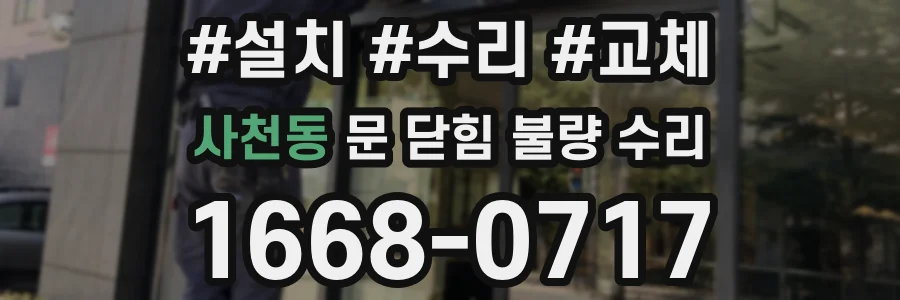 사천동 문 닫힘 불량 수리