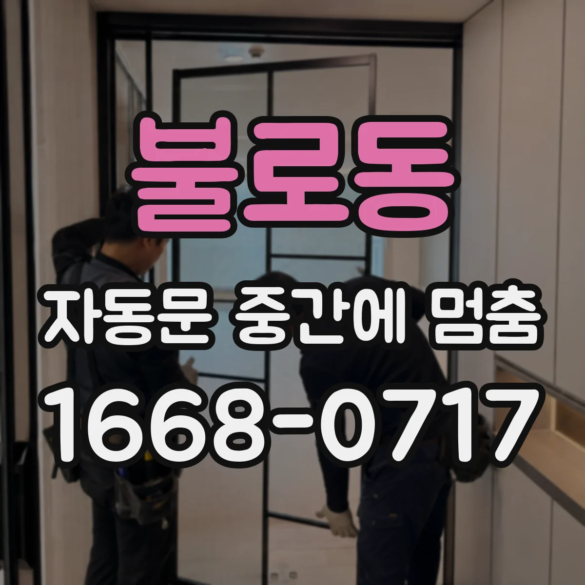 불로동 자동문 중간에 멈춤