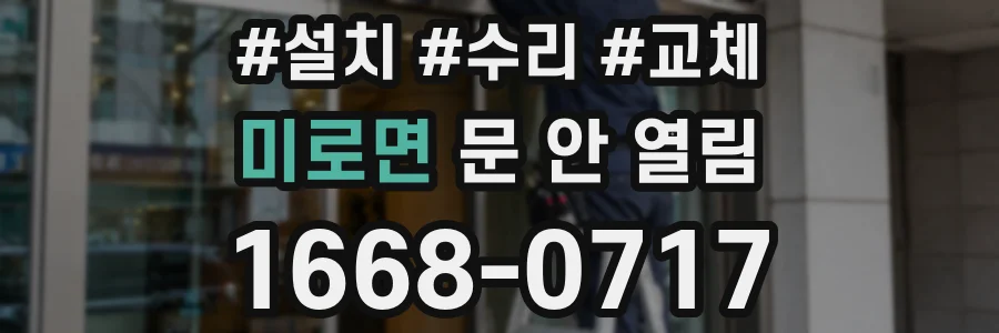 미로면 문 안 열림