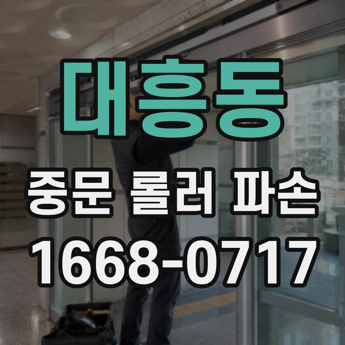 대흥동 중문 롤러 파손