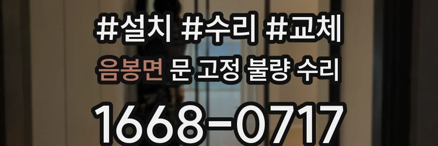 음봉면 문 고정 불량 수리