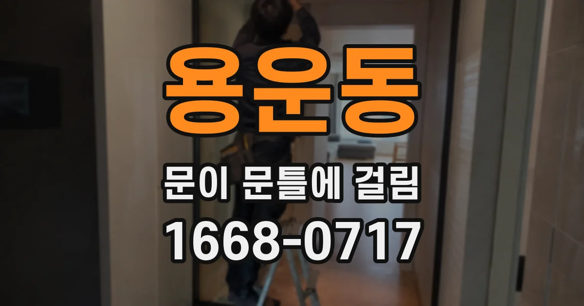 용운동 문이 문틀에 걸림