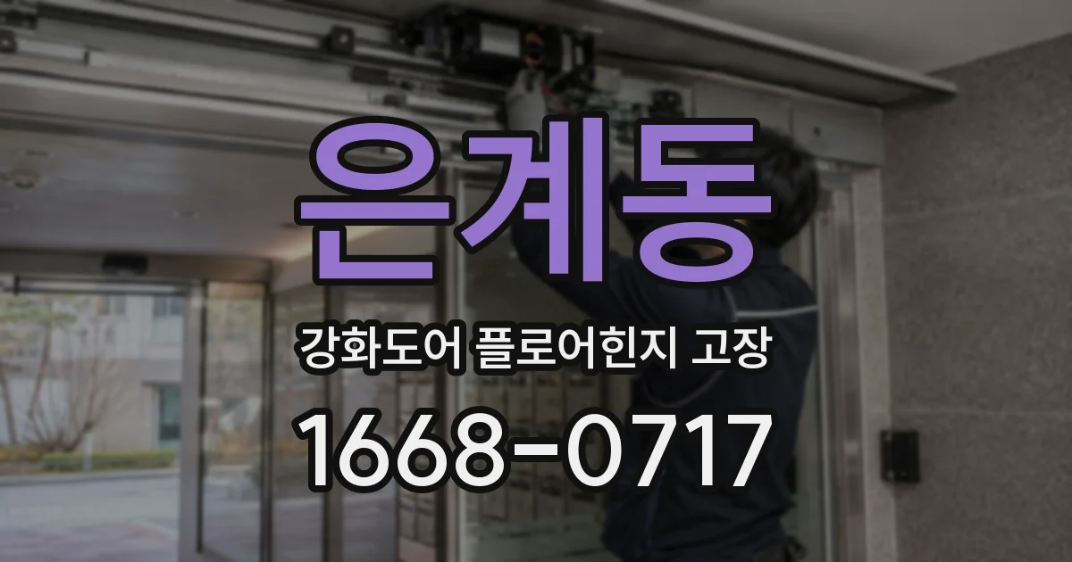 은계동 강화도어 플로어힌지 고장