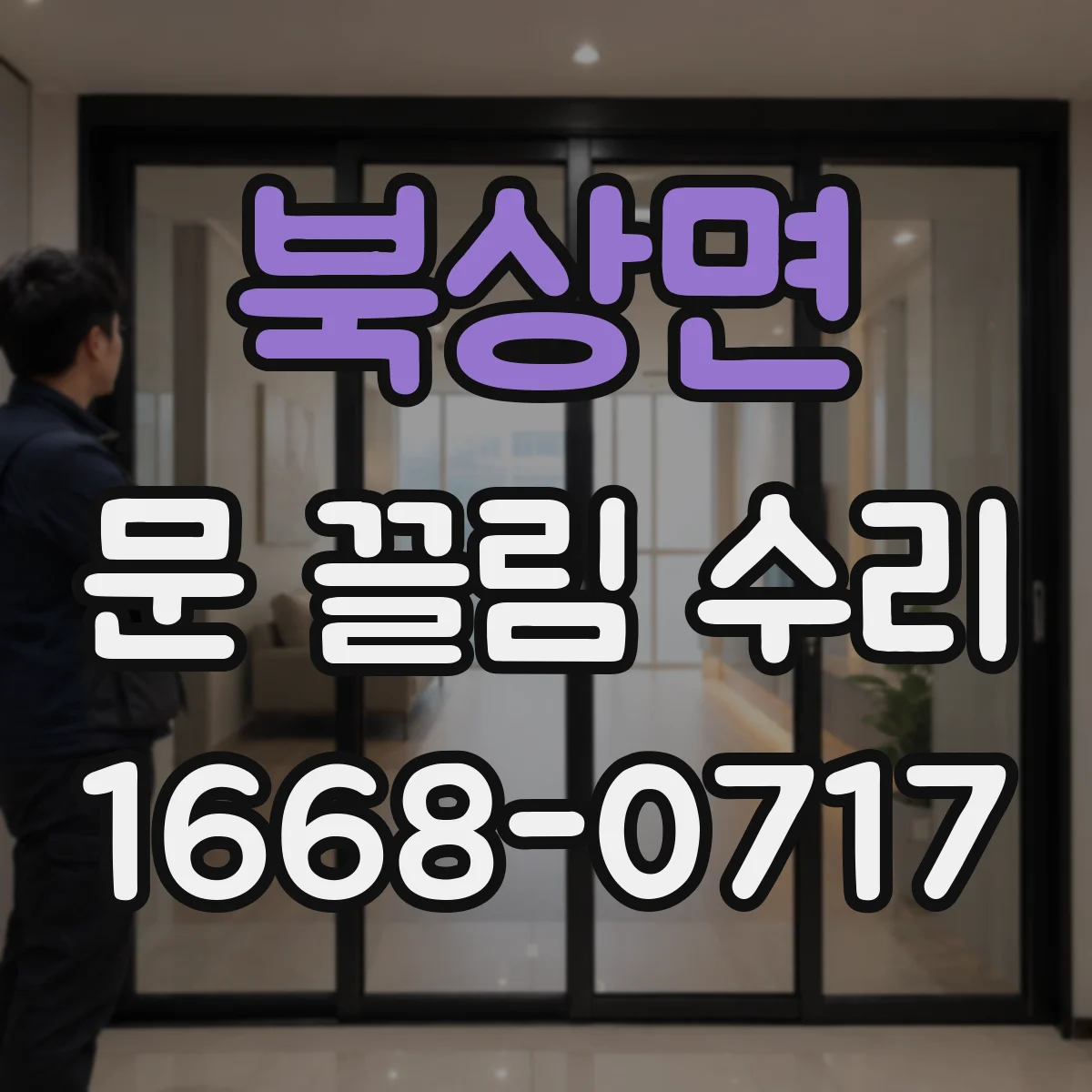 북상면 문 끌림 수리