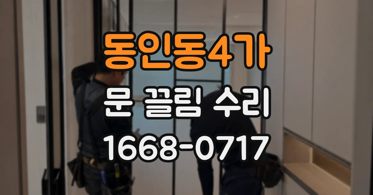 동인동4가 문 끌림 수리