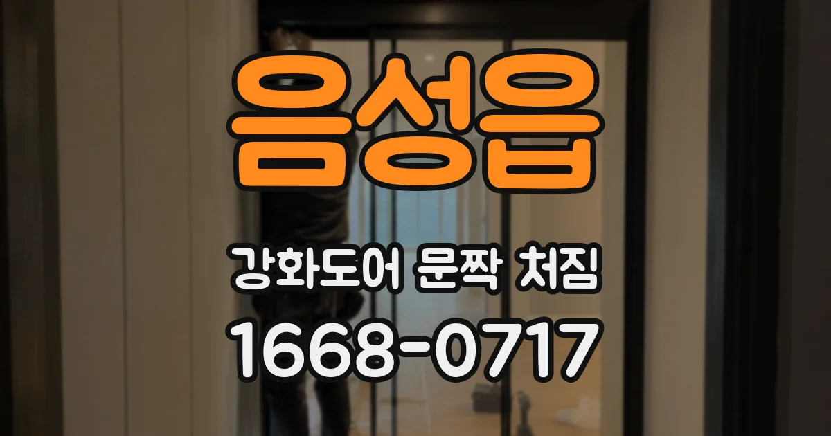 음성읍 강화도어 문짝 처짐