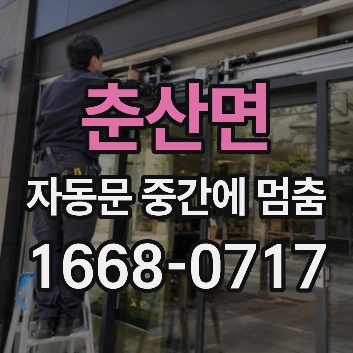춘산면 자동문 중간에 멈춤
