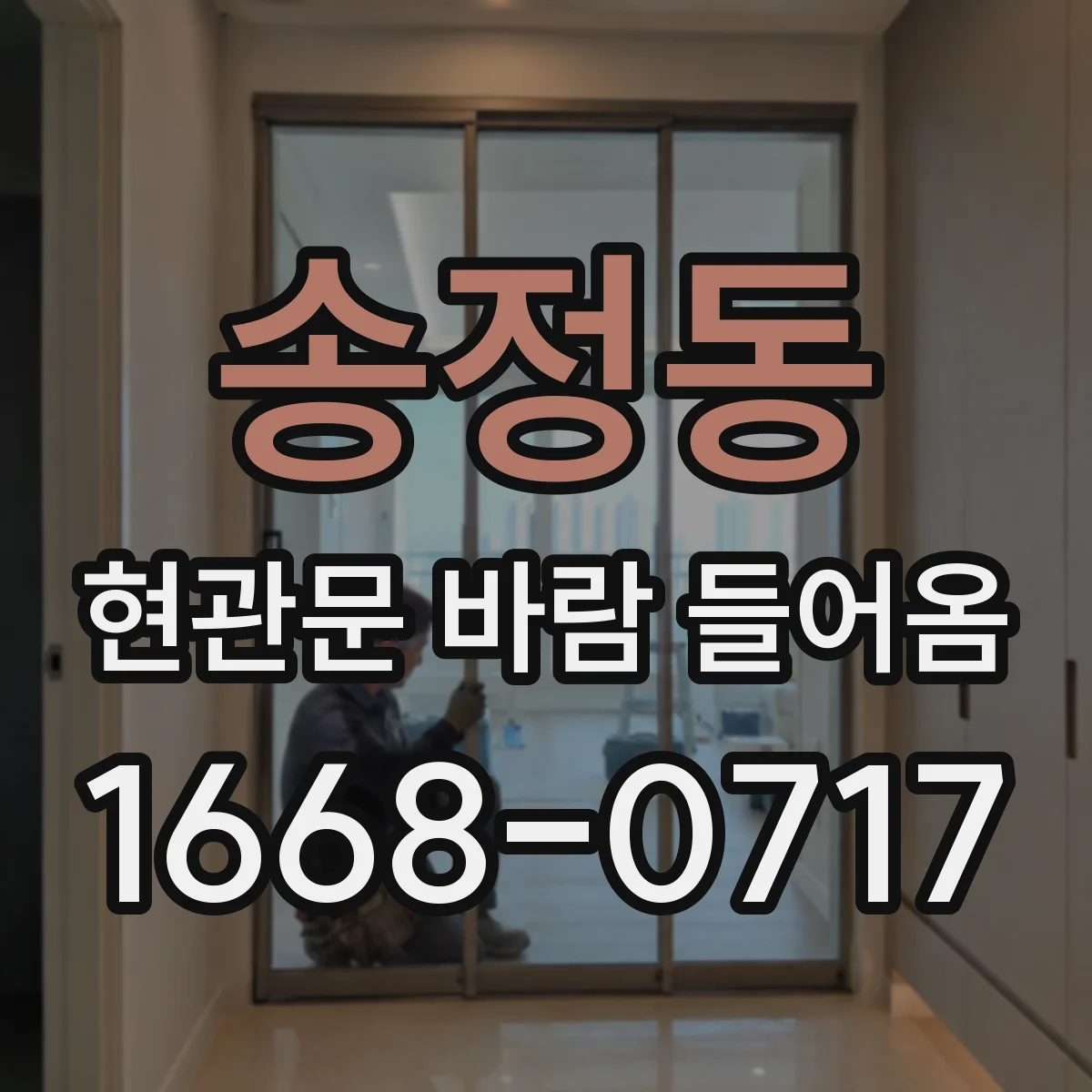 송정동 현관문 바람 들어옴