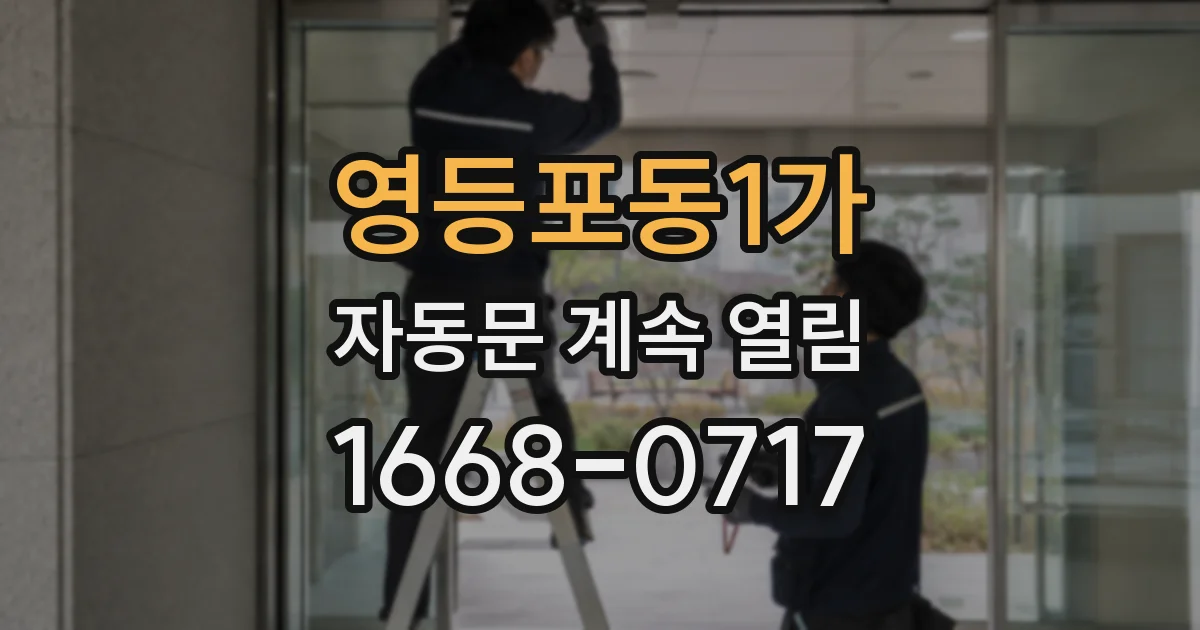 영등포동1가 자동문 계속 열림