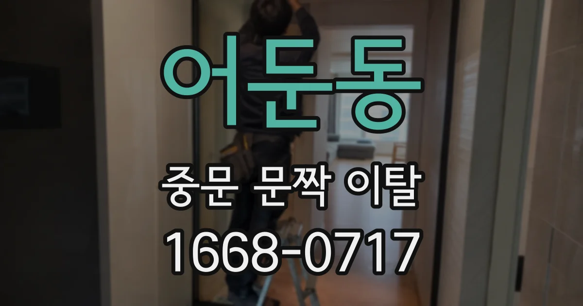 어둔동 중문 문짝 이탈