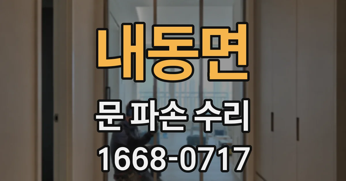 내동면 문 파손 수리