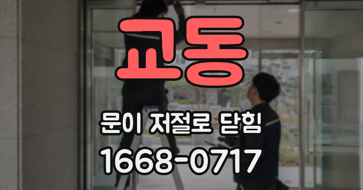교동 문이 저절로 닫힘