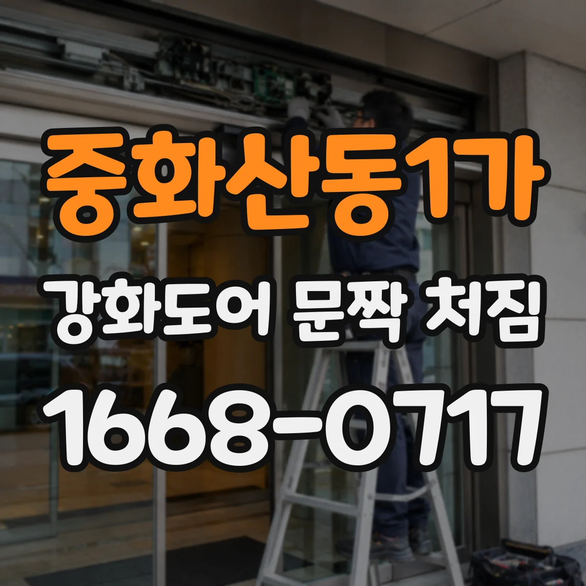 중화산동1가 강화도어 문짝 처짐