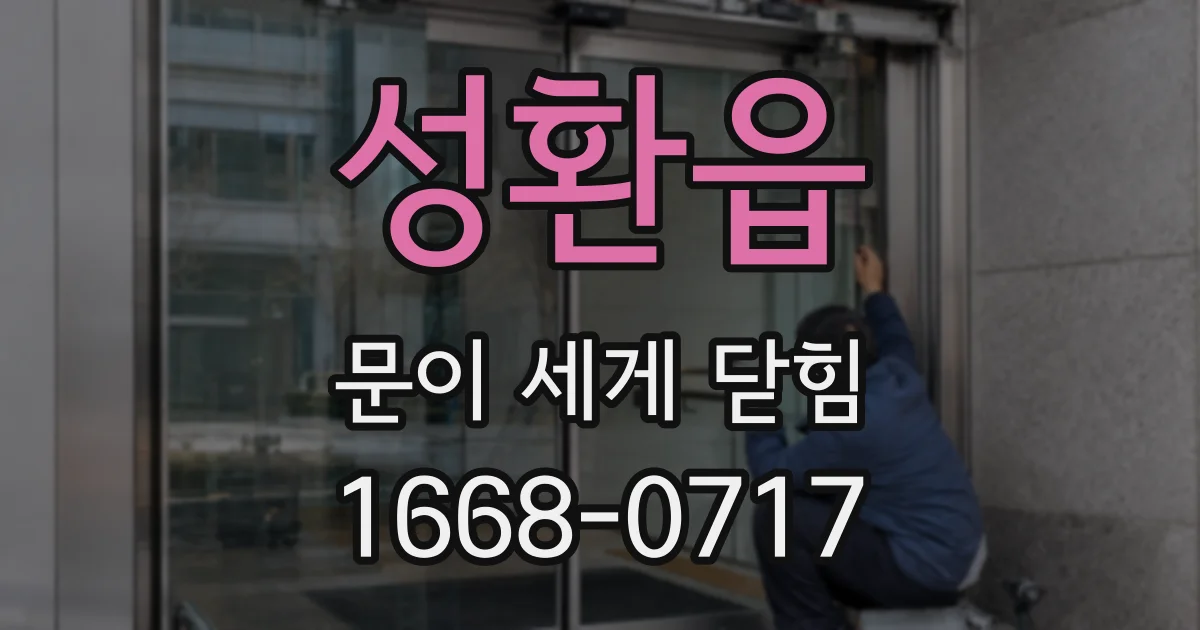성환읍 문이 세게 닫힘