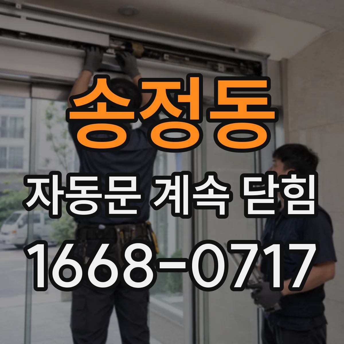 송정동 자동문 계속 닫힘