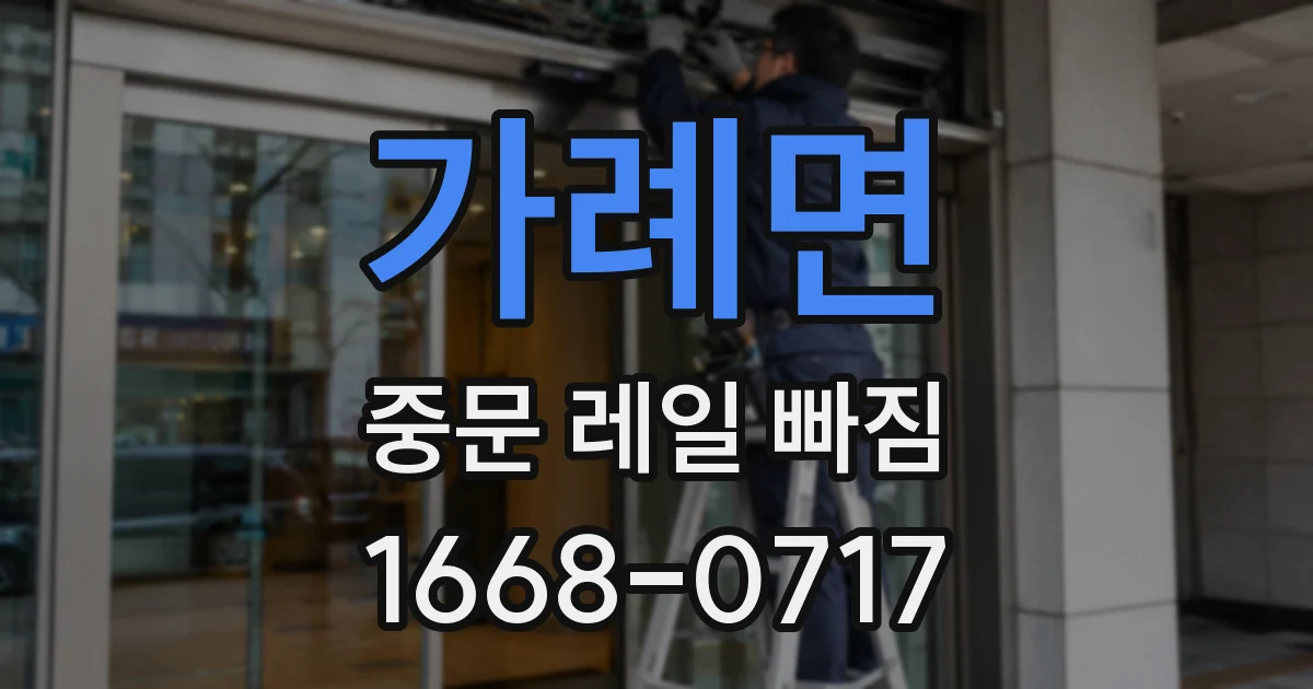 가례면 중문 레일 빠짐