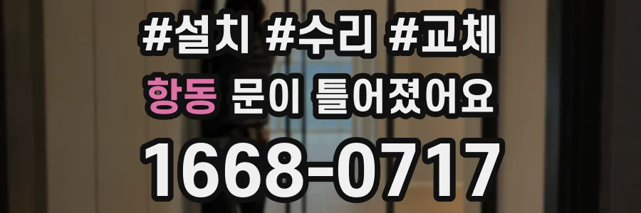 항동 문이 틀어졌어요