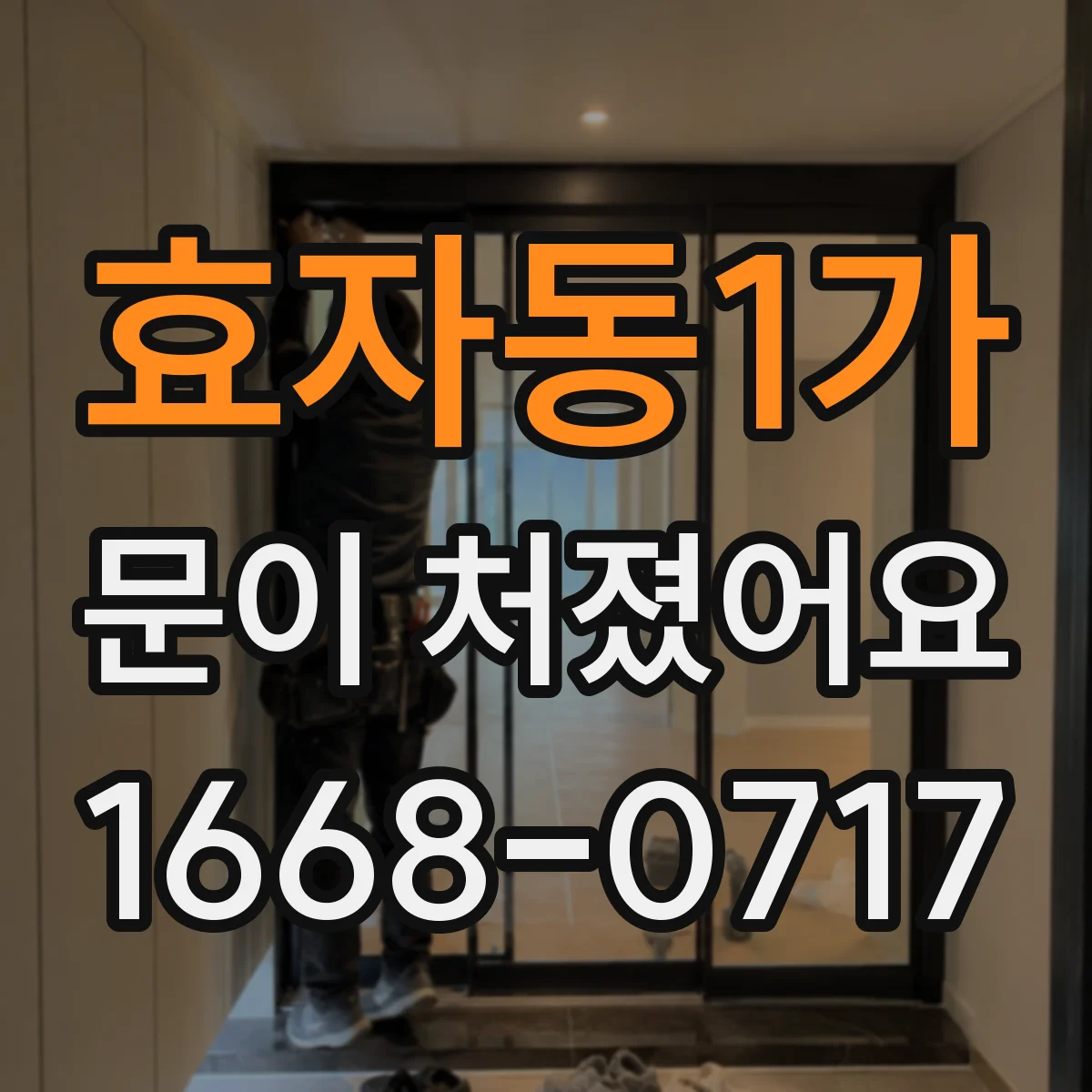 효자동1가 문이 처졌어요