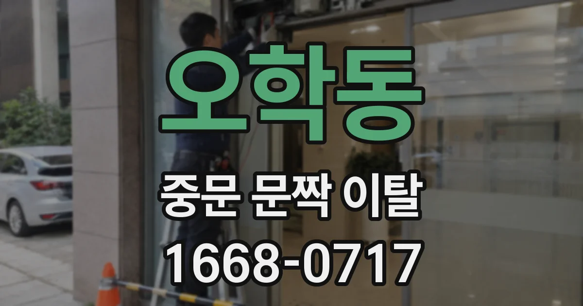 오학동 중문 문짝 이탈