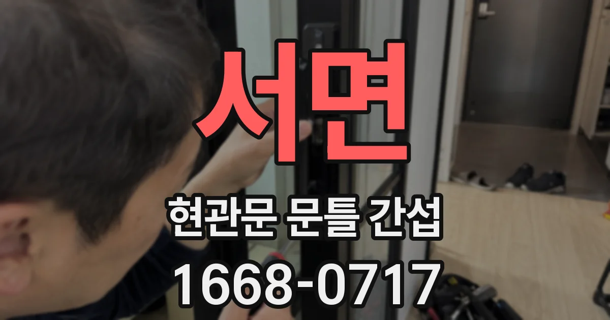 서면 현관문 문틀 간섭