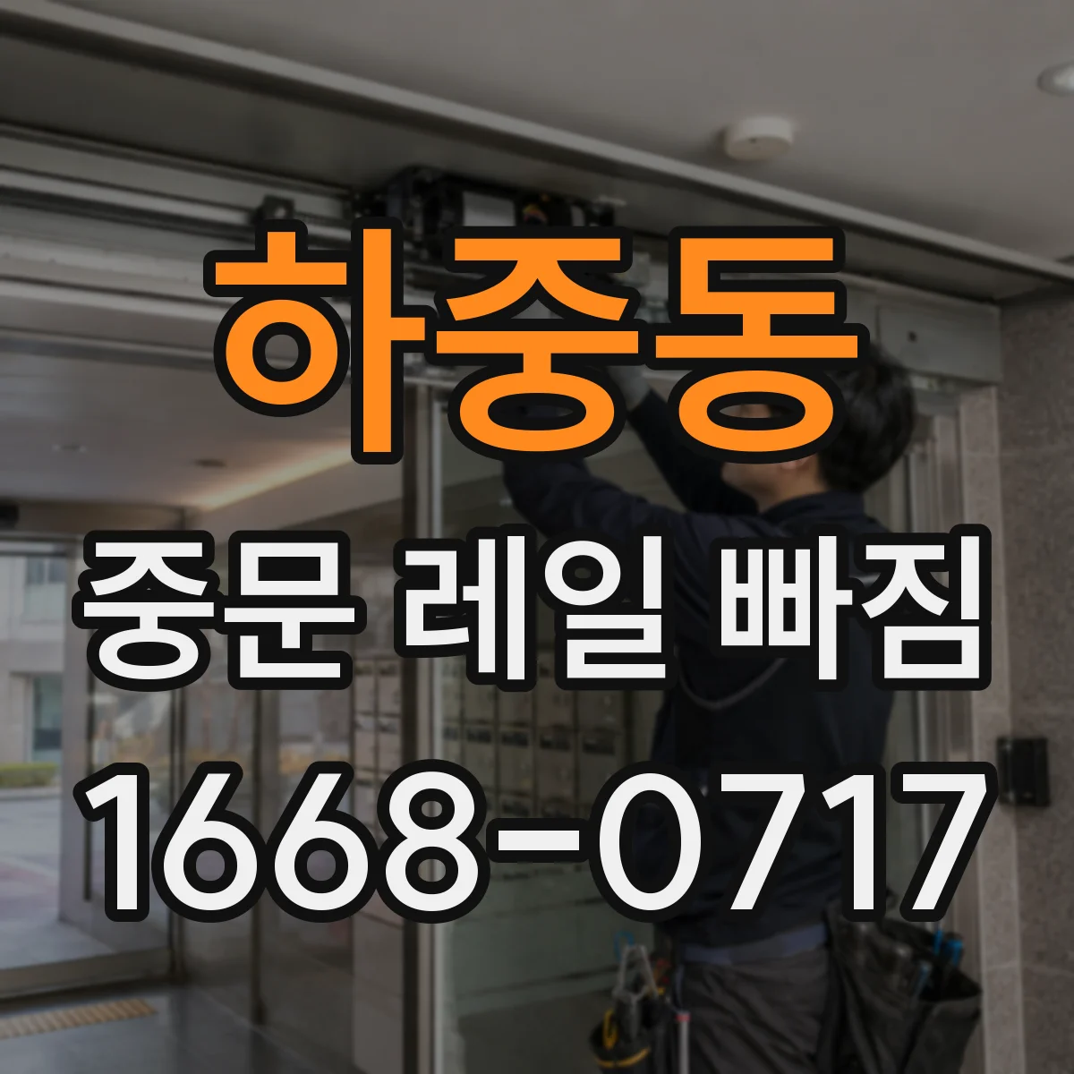 하중동 중문 레일 빠짐