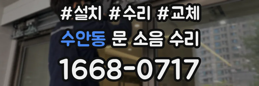 수안동 문 소음 수리