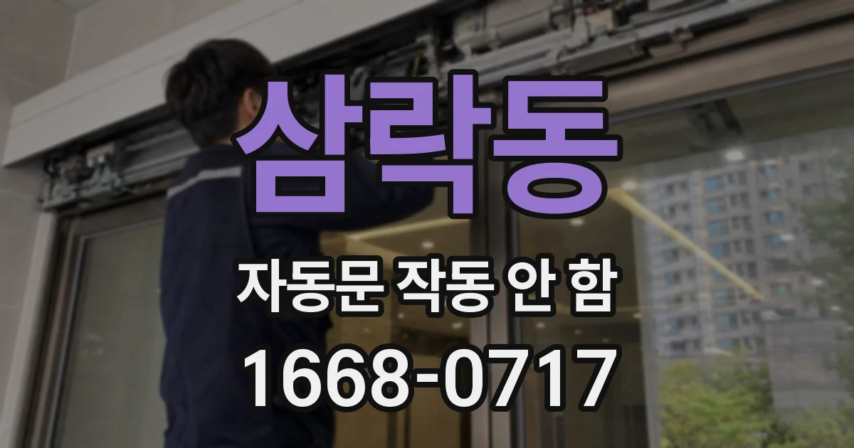 삼락동 자동문 작동 안 함