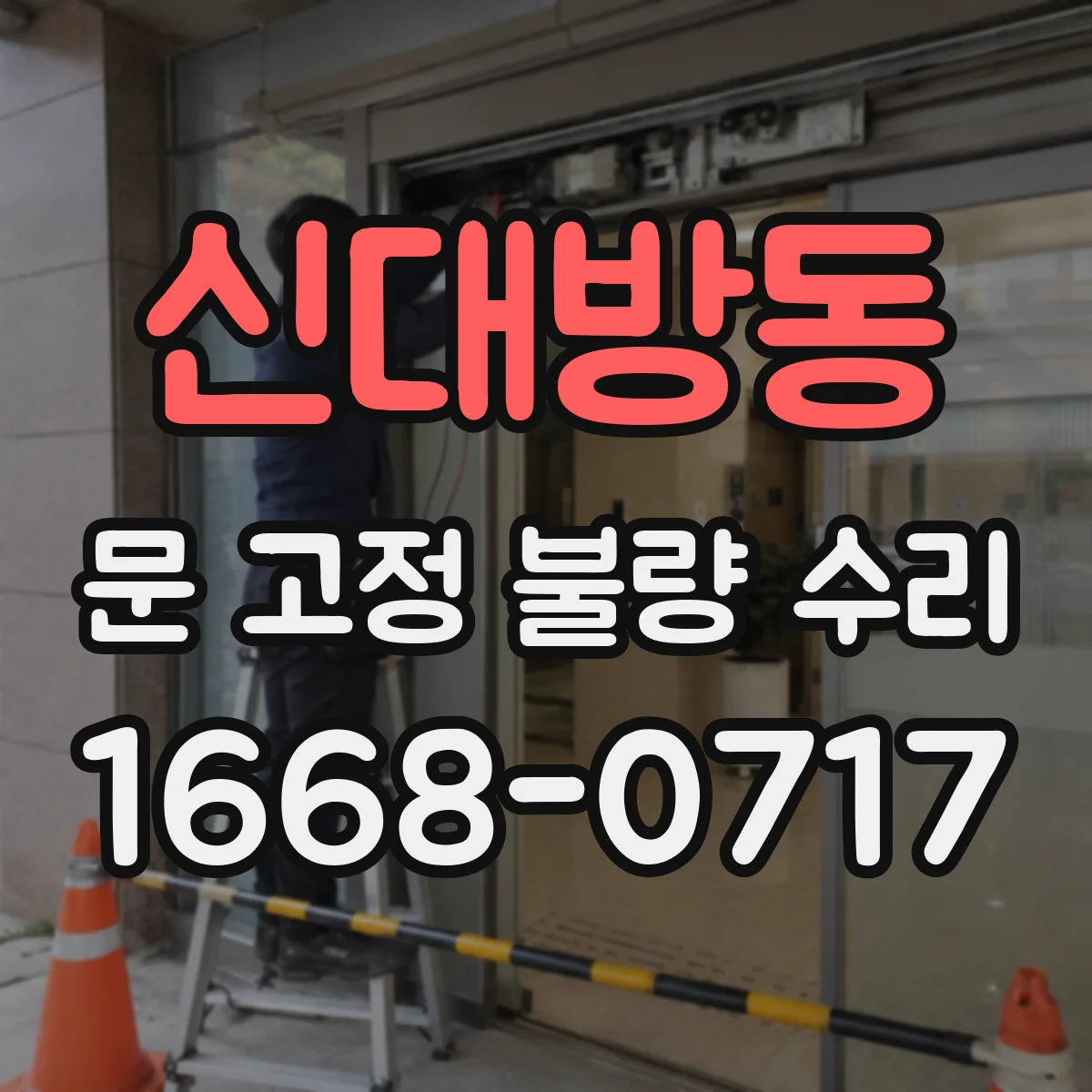 신대방동 문 고정 불량 수리