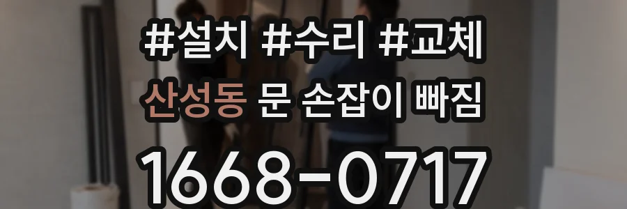 산성동 문 손잡이 빠짐