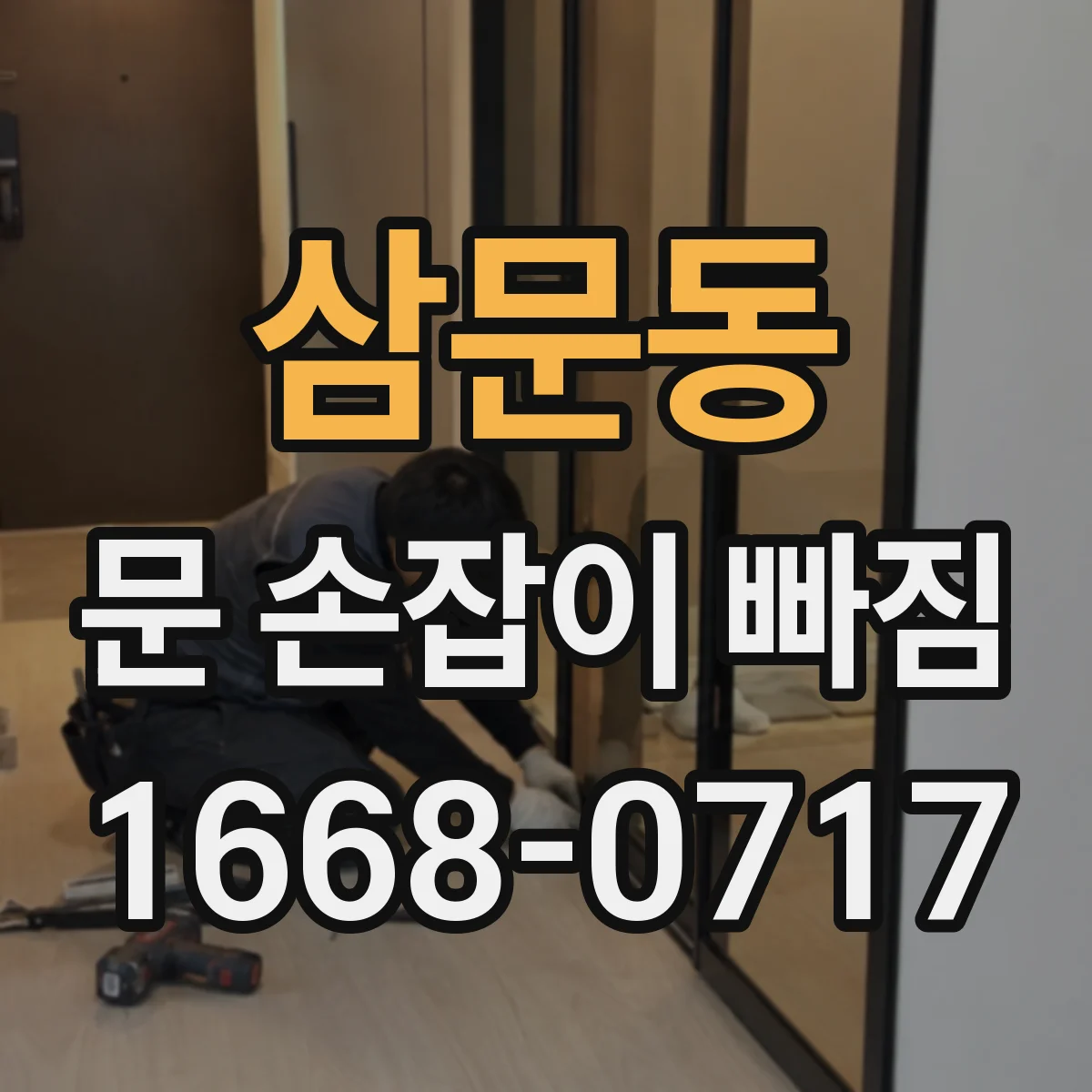 삼문동 문 손잡이 빠짐