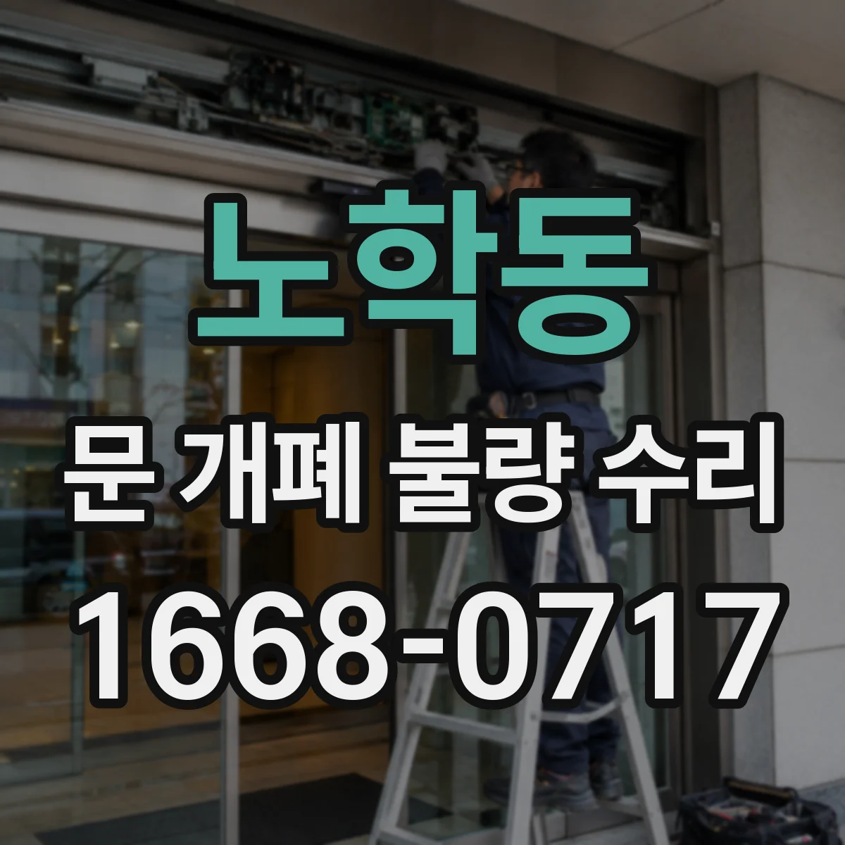 노학동 문 개폐 불량 수리