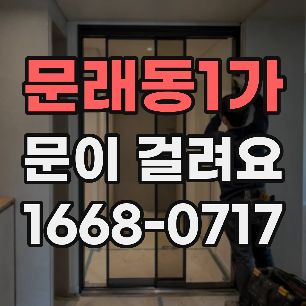 문래동1가 문이 걸려요
