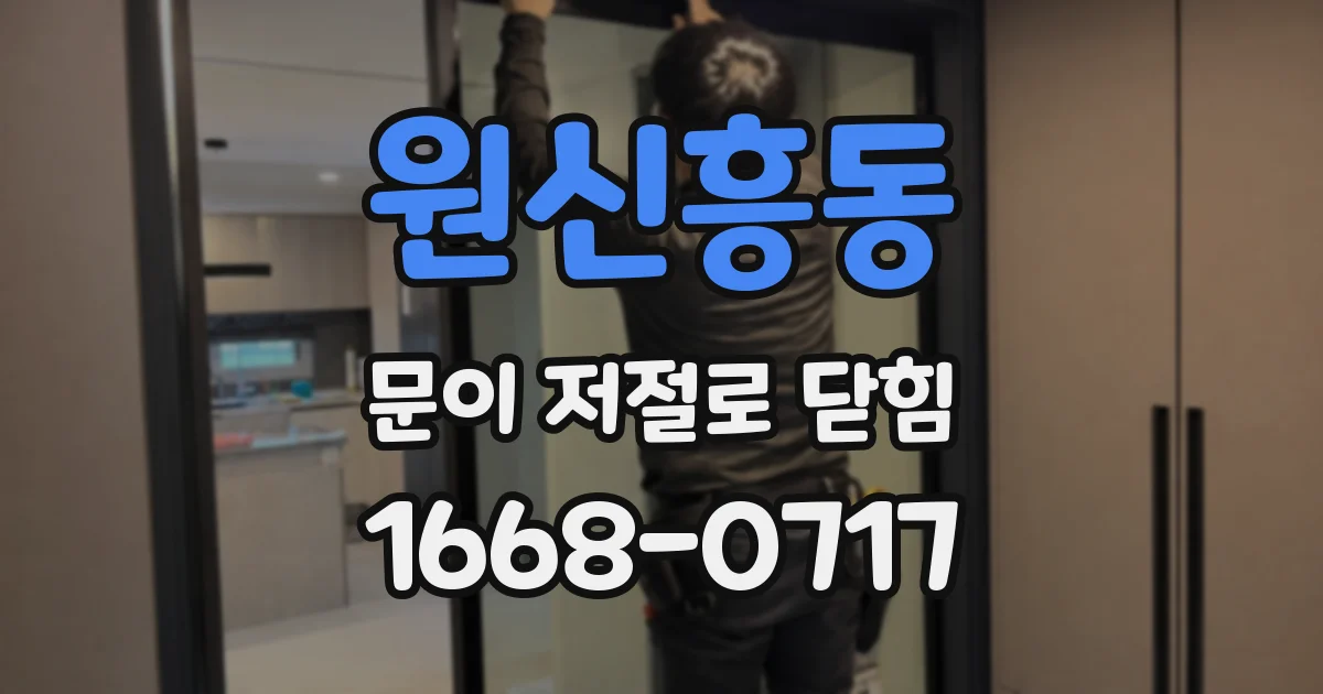 원신흥동 문이 저절로 닫힘