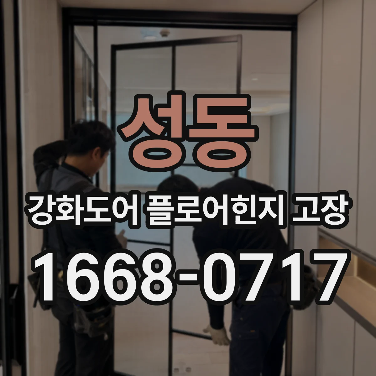 성동 강화도어 플로어힌지 고장