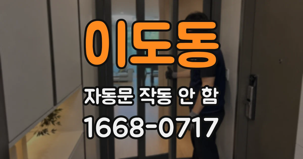 이도동 자동문 작동 안 함