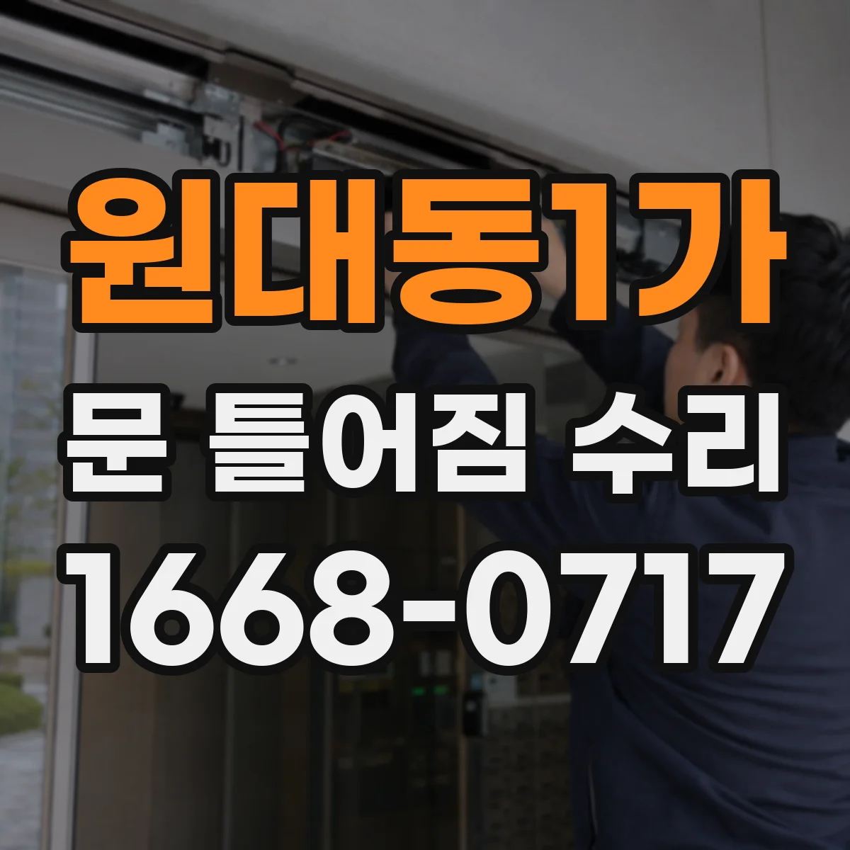 원대동1가 문 틀어짐 수리