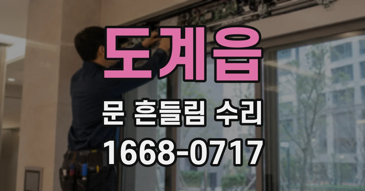 도계읍 문 흔들림 수리
