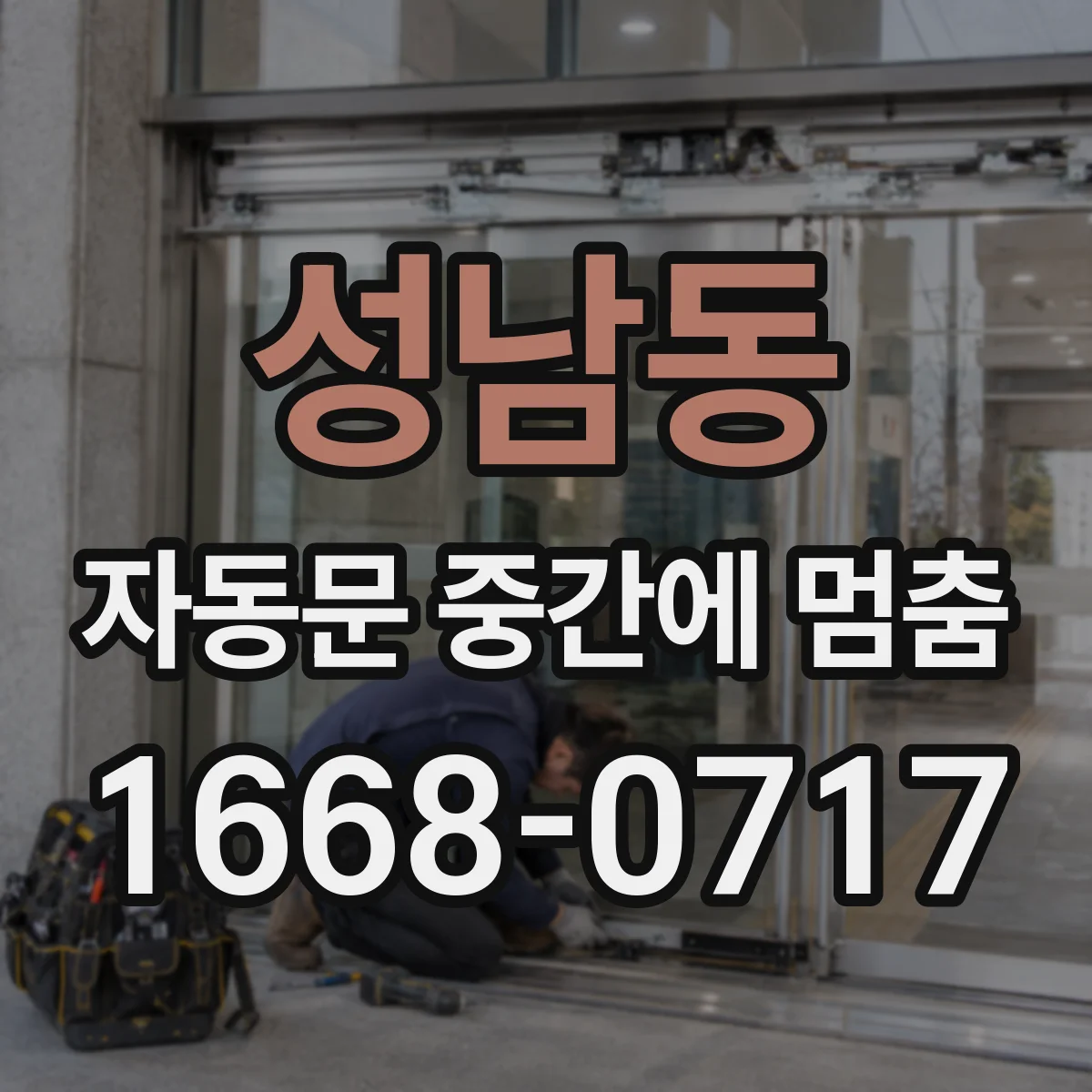 성남동 자동문 중간에 멈춤