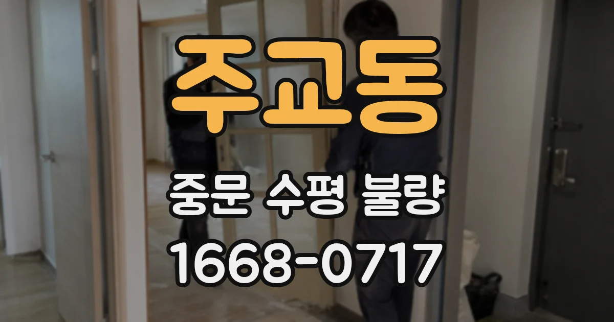 주교동 중문 수평 불량