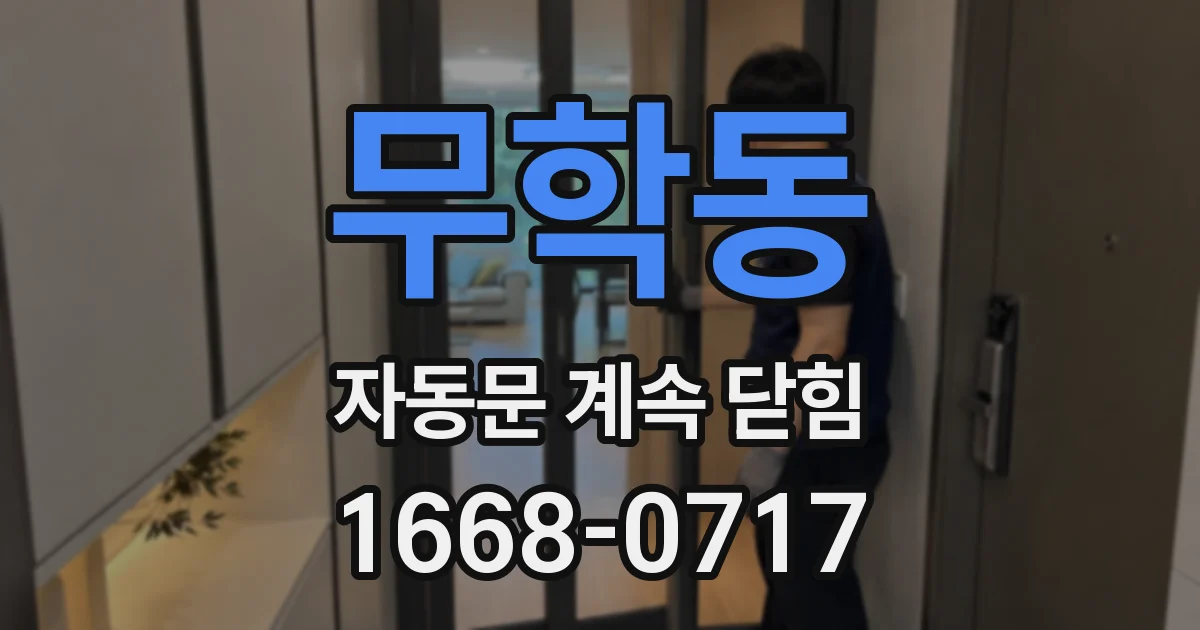 무학동 자동문 계속 닫힘