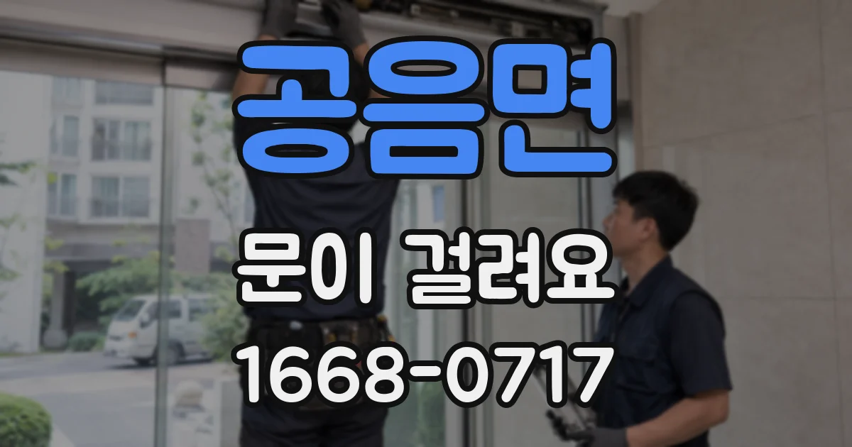 공음면 문이 걸려요