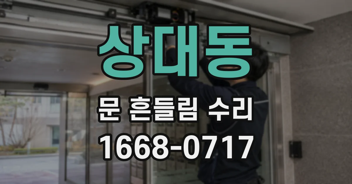 상대동 문 흔들림 수리