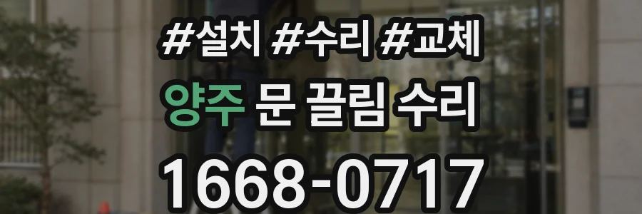 양주 문 끌림 수리
