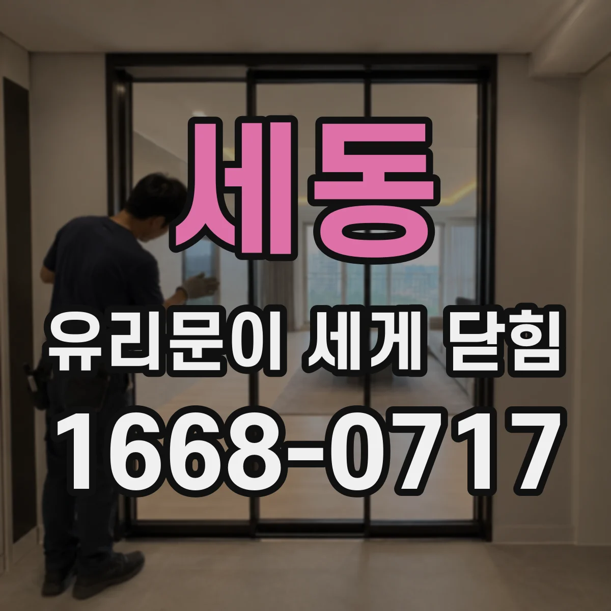 세동 유리문이 세게 닫힘